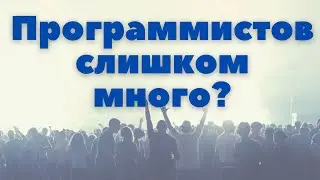 Стоит ли идти в программирование?