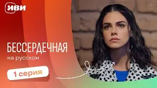 Бессердечная —  1 серия | Русская озвучка 