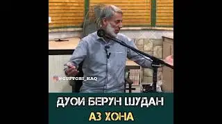 ДУОИ БЕРУН ШУДАН АЗ ХОНА. ШАЙХ ПУРДИЛ