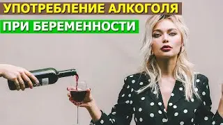Можно ли выпить немного алкоголя при беременности?