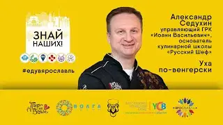 Знай наших! Александр Седухин и уха по-венгерски