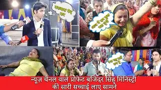 न्यूज़ चैनल वाले प्रोफेट बजिंदर सिंह मिनिस्ट्री की सारी सच्चाई लाए सामने ।  😱