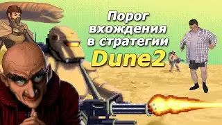 Порог вхождения в стратегию на примере  dune-2