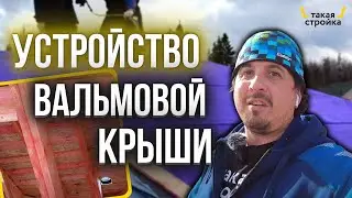 Устройство вальмовой крыши.  Холодный чердак.  Строительство одноэтажного дома из газобетона.