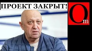 Пригожинско-шойгинская Санта-Барбара закончилась. Он слишком много знал и шантажировал хозяина