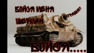 Штурмтигр-бойся Шерман бойся....