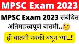 MPSC Exam 2023 संबंधित Important बातमी | MPSC Update Today | MPSC Exam |MPSC |MPSC Notification 2023