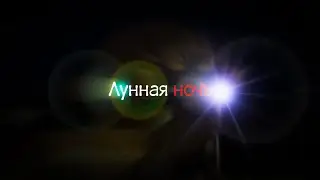 "Лунная ночь" - "Moon night"
