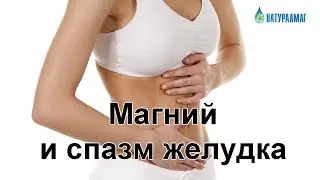 Магний и спазм желудка.