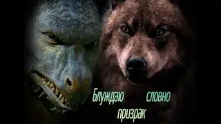 ⵙ Я блуждаю словно призрак ⵙ