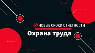 🗓 Сроки отчетности | Охрана труда | Изменения от 03.03.2022