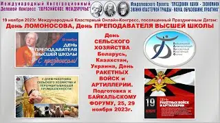 Академические Чтения. Онлайн-Конгресс ЕВРАЗИЙСКОЕ МЕЖДУРЕЧЬЕ. 21.11.2023г.