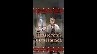 Казки від Діда Панаса повертаються!