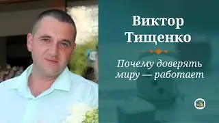 Почему доверять миру — работает. Виктор Тищенко