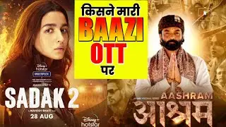 OTT PAR ASHRAM KE SAAMNE NAHI TIK PAAI SADAK 2 | ASHRAM SE BOBBY KA JAADU CHALA ALIA, KE SADAK 2 SE