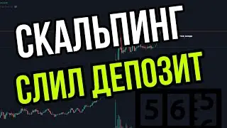 РАЗГОН С 10$ ДО 100$ ОКОНЧЕН! СЛИВ ДЕПОЗИТА НА ФЬЮЧЕРСАХ ! СКАЛЬПИНГ НА БИНАНС!