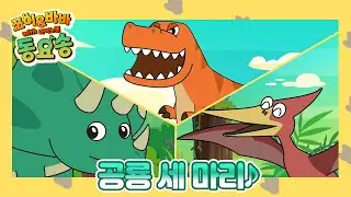 '공룡 세 마리' 쪼이&바바 동요송 (with 다이노맨) [플레이런TV x 스튜디오 버튼]