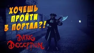 Dark Deception || Как я проходил 3 портал  