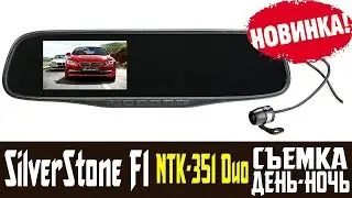 Обзор на видеорегистратор зеркало SilverStone F1 NTK-351 Duo отзывы