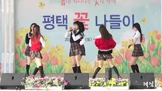 190413 S.I.S - 느낌이와(평택꽃나들이축제)