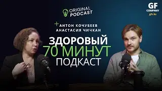 Здоровый подкаст: пилотный выпуск