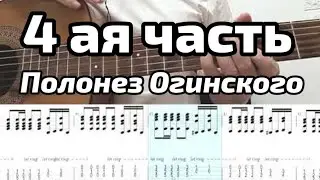 4 ая часть. Полонез Огинского на гитаре Ноты, табы и все части в описании. спонсор урока Михаил