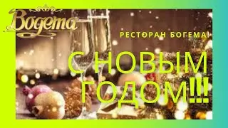 Ресторан Богема встречает Новый 2021 год на карантине