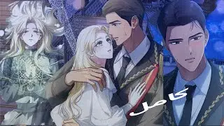 اتجوزت الامبراطور الطاغية علشان تحمى بلدها بس لما اتجوزته  طلع مختلف معاها خالص