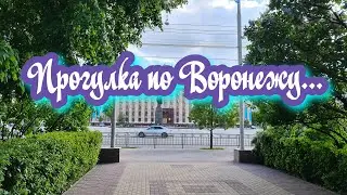 Прогулка по Воронежу/ Отель Меркурий