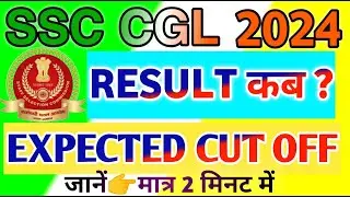 SSC CGL 2024 Result Date & Expected Cut Off | जानें कटऑफ का विश्लेषण