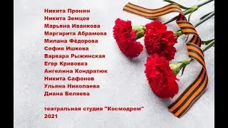 "День Победы".  Стихотворение Эдуарда Асадова в исполнении актёров театральной студии "Космодром"