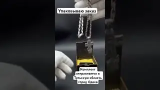 Упаковываю Серебряный комплект Московский бит и Православный крест 🔥