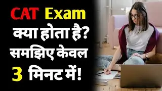 What is CAT exam full Details in Hindi? | how to start preparation for cat 2024 | mba exams | ASK