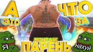 А ЧТО ЭТО ЗА ПАРЕНЬ ?! | МОНТАЖ