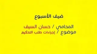 ضيف الأسبوع السادس: المحامي حسان السيف وموضوع 