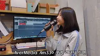 보컬 레코딩 마이크 시연 영상 [AverMedia AM330]