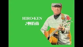 ♫蝉時雨　HIRO KEN　　2025/4