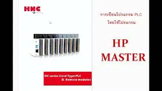 HNC(2).  วิธีการใช้ HP MASTER เขียนโปรแกรม PLC  HC Series พร้อมการ Simulate และ online
