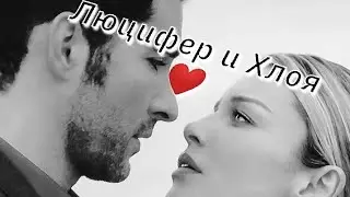 Люцифер и Хлоя❤️❤️❤️(я у твоих ног)