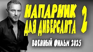 ДОЛЖЕН БЫЛ ОБЕЗВРЕДИТЬ, НО ПОДРУЖИЛСЯ 