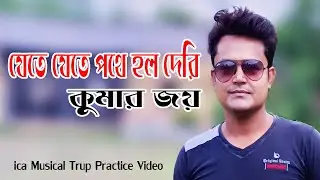 pothe holo deri I (যেতে যেতে পথে হলো) | R.D.Burman | Kumar Joy I Studio ICA I 7364966375 /7001535552