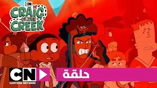 كريغ من الجدول | حلقة - قلب الغابة | كرتون نتورك
