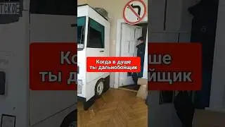 Когда в душе ты дальнобойщик