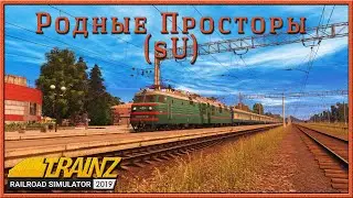 Маршрут «Родные Просторы». Сигнализация sU. Trainz Railroad Simulator 2019