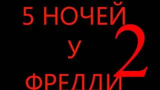 5 Ночей у Фредди 2 сезон 1 серия