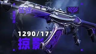 你真的需要掠奪印象暴徒嗎？「真金評測6.1」 // VALORANT Skin 特戰英豪造型評測