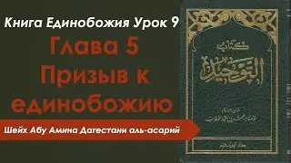 Урок 9 | Глава 5, призыв к единобожию.
