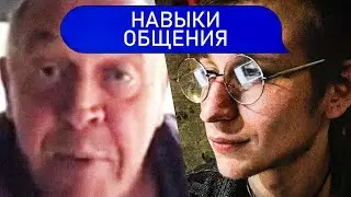 НАВЫКИ ОБЩЕНИЯ | Психолог Пётр Звонов