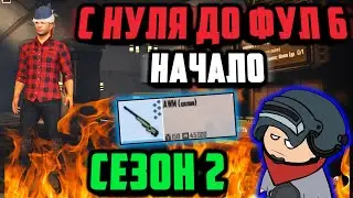С НУЛЯ ДО ФУЛ 6 ГОЛЫМ В НОВОМ МЕТРО РОЯЛЬ НАЧАЛО | ВЫЖИВАНИЕ С НУЛЯ В METRO ROYALE 2.0 | Pubg Mobile