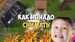 КАК НЕ НАДО СНИМАТЬ ЛЕТСПЛУЙ ПО МАЙНСРУФТУ #1